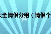 情侣分组大全情侣分组（情侣个性分组）