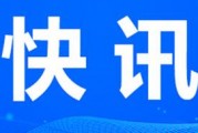 山东12月7日油价调整最新消息及图片