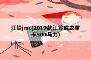 江铃jmc，2019款江铃威龙重卡500马力