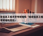 南京信息工程大学考研难吗「南京信息工程大学考研难吗现在」