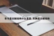 车子显示制动块什么意思_车辆显示制动块