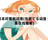 日本好看的动漫，虫爱でる动漫 全集在线观看