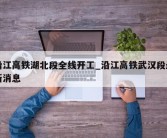 沿江高铁湖北段全线开工_沿江高铁武汉段最新消息