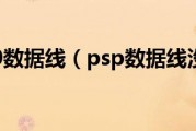 psp2000数据线（psp数据线没反应）