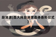 段清波，西大网段清波遗体告别仪式