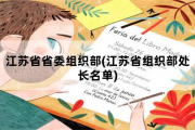 江苏省省委组织部，江苏省组织部处长名单