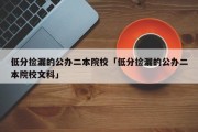 低分捡漏的公办二本院校「低分捡漏的公办二本院校文科」