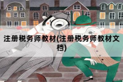 注册税务师教材，注册税务师教材文档