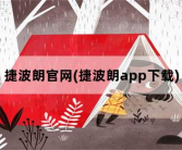 捷波朗官网(捷波朗app下载)
