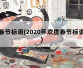 春节标语，2020年欢度春节标语