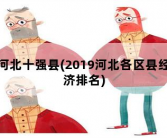 河北十强县，2019河北各区县经济排名