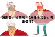 深圳会计师事务所，深圳十大会计师事务所