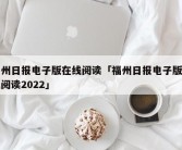 福州日报电子版在线阅读「福州日报电子版在线阅读2022」