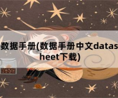 数据手册，数据手册中文datasheet下载
