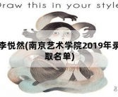 李悦然，南京艺术学院2019年录取名单