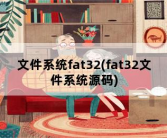 文件系统fat32，fat32文件系统源码