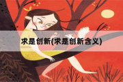 求是创新，求是创新含义