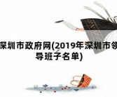 深圳市政府网，2019年深圳市领导班子名单