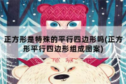 正方形是特殊的平行四边形吗，正方形平行四边形组成图案