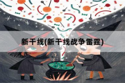 新干线，新干线战争雷霆