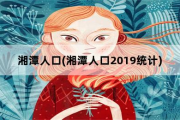 湘潭人口，湘潭人口2019统计