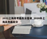 2022上海高考最高分是谁_2020年上海高考最高分
