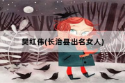 樊红伟，长治县出名女人