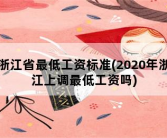浙江省最低工资标准，2020年浙江上调最低工资吗