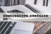 吉利收购价格是否合理呢_吉利哪来这么多钱收购