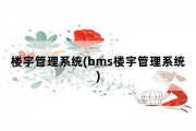 楼宇管理系统，bms楼宇管理系统