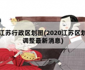 江苏行政区划图，2020江苏区划调整最新消息