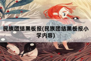 民族团结黑板报，民族团结黑板报小学内容