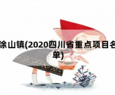 涂山镇，2020四川省重点项目名单