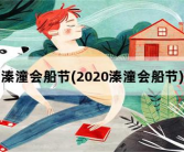 溱潼会船节，2020溱潼会船节