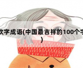 欢字成语，中国最吉祥的100个字