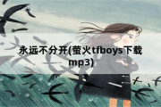 永远不分开，萤火tfboys下载mp3