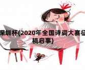 深圳杯，2020年全国诗词大赛征稿启事