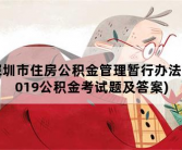 深圳市住房公积金管理暂行办法，2019公积金考试题及答案