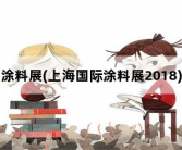 涂料展，上海国际涂料展2018