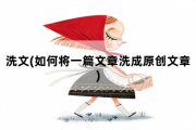 洗文，如何将一篇文章洗成原创文章