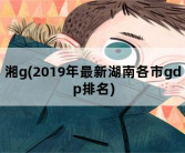 湘g，2019年最新湖南各市gdp排名