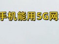 4G手机能用5G网络吗
