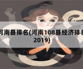 河南县排名，河南108县经济排名2019