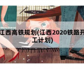 江西高铁规划，江西2020铁路开工计划
