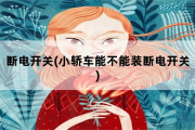 断电开关，小轿车能不能装断电开关