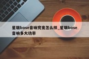 星瑞bose音响究竟怎么样_星瑞bose音响多大功率