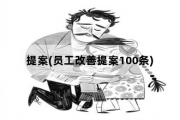 提案(员工改善提案100条)