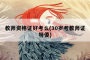 教师资格证好考么，30岁考教师证特傻