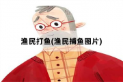 渔民打鱼，渔民捕鱼图片