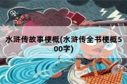 水浒传故事梗概，水浒传全书梗概500字